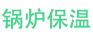 泰安锅炉保温中心